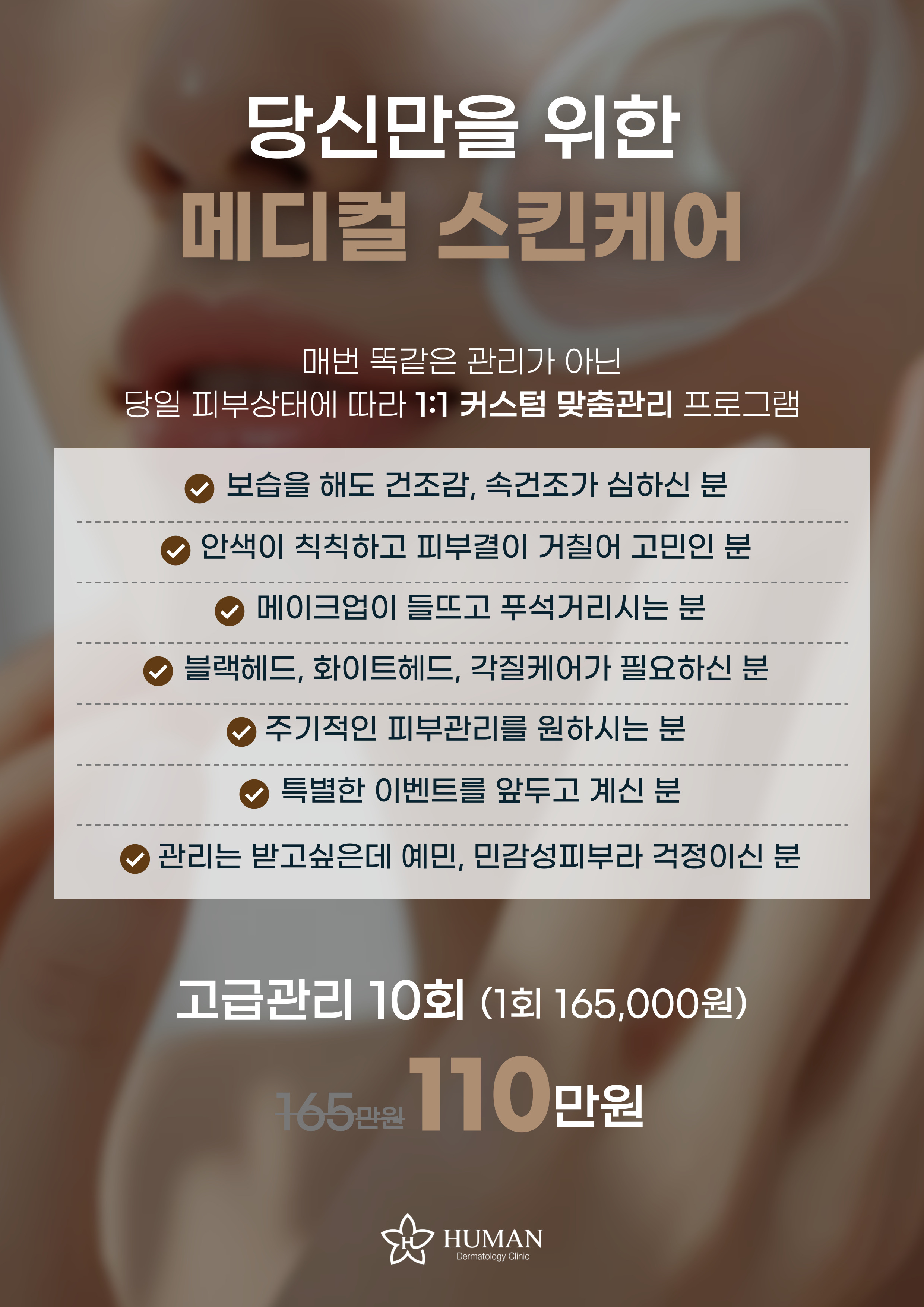 당신만을 위한 메디컬스킨케어